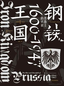 钢铁王国：普鲁士的兴衰（1600—1947）