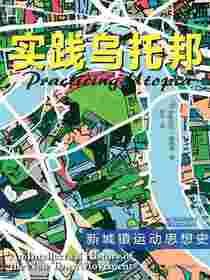 实践乌托邦：新城镇运动思想史