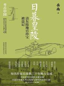 日暮皇陵：清东陵地宫珍宝被盗记