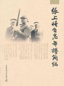 张上将自忠年谱简编