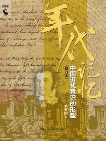 年代记忆：中国近代意识的形塑（增订本）