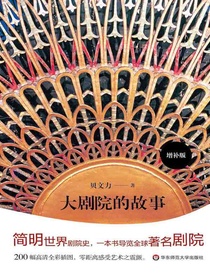 大剧院的故事（增补版）