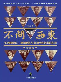不问西东：西南联大在沪校友访谈录（珍藏版）