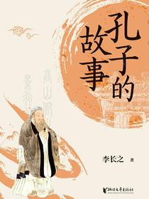 孔子的故事
