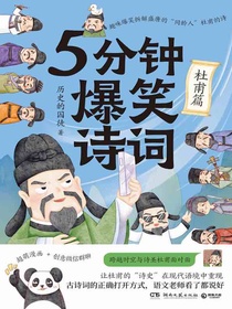 5分钟爆笑诗词：杜甫篇