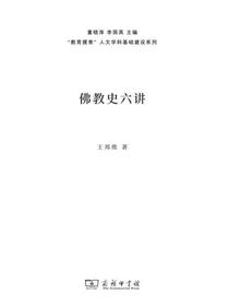 佛教史六讲