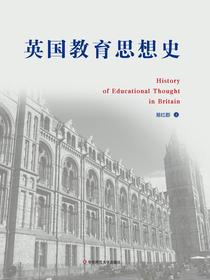 英国教育思想史