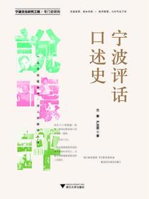 宁波评话口述史