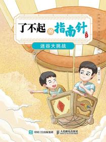了不起的指南针：迷谷大挑战