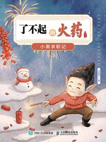 了不起的火药：小黑求职记