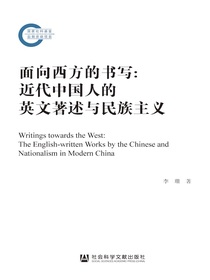 面向西方的书写：近代中国人的英文著述与民族主义