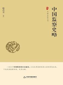 中国监察史略