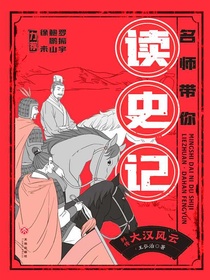 列传·大汉风云（名师带你读史记）