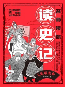 列传·星耀先秦（名师带你读史记）