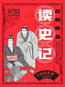 世家·诸侯家事（名师带你读史记）