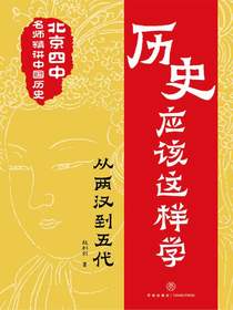历史应该这样学：从两汉到五代