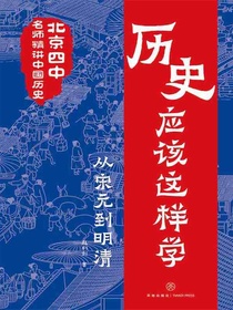 历史应该这样学：从宋元到明清
