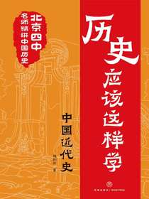 历史应该这样学：中国近代史