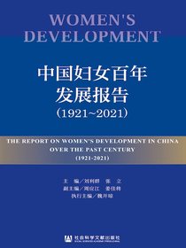 中国妇女百年发展报告（1921～2021）