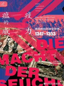 瘟疫的威力：黑死病如何改变世界（1347~1353）（索恩系列）
