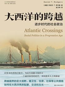 大西洋的跨越：进步时代的社会政治