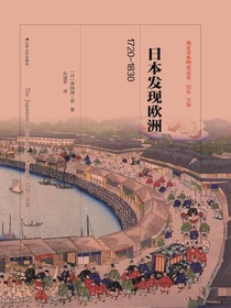 日本发现欧洲：1720—1830