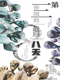 第三帝国的最后八天
