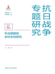 华北根据地乡村女性研究