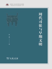 周代司徒与早期文明