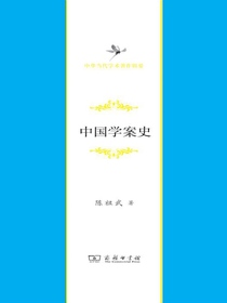 中国学案史