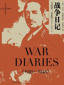 战争日记（1939-1945）