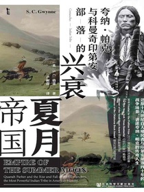 夏月帝国：夸纳·帕克与科曼奇印第安部落的兴衰