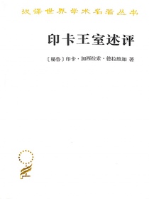 印卡王室述评