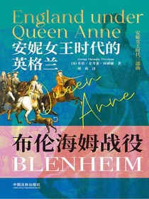安妮女王时代的英格兰：布伦海姆战役