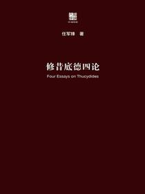 修昔底德四论