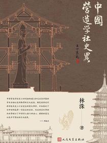 中国营造学社史略
