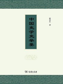 中国史学史举要