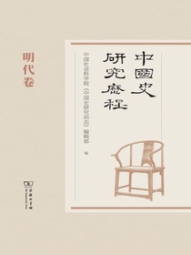 中国史研究历程：明代卷
