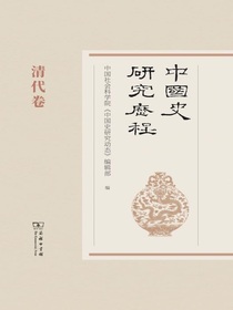 中国史研究历程：清代卷