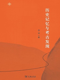 历史记忆与考古发现