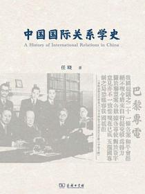 中国国际关系学史