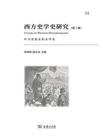 西方史学史研究（第1辑）