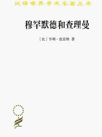 穆罕默德和查理曼