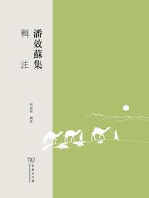 潘效苏集辑注