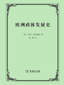 欧洲政体发展史