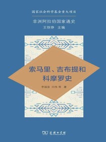 索马里、吉布提和科摩罗史