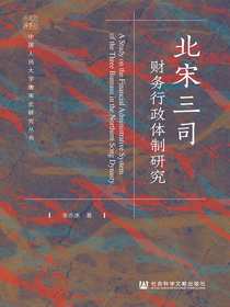 北宋三司财务行政体制研究