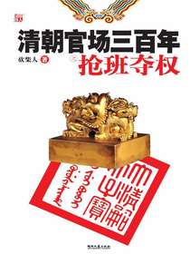 清朝官场三百年之抢班夺权