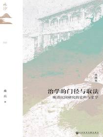 治学的门径与取法：晚清民国研究的史料与史学