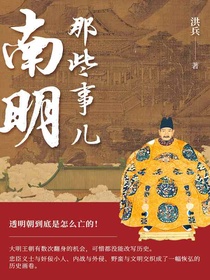 南明那些事儿